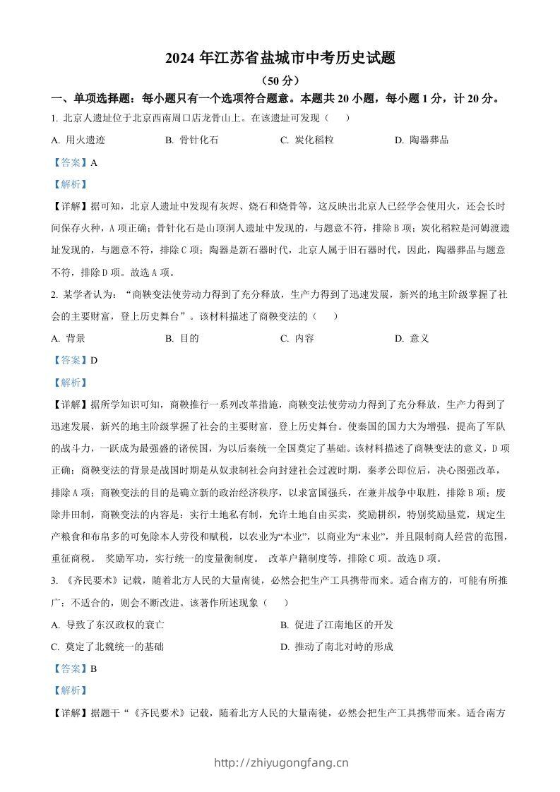 2024年江苏省盐城市中考历史真题（含答案）-学习资料站
