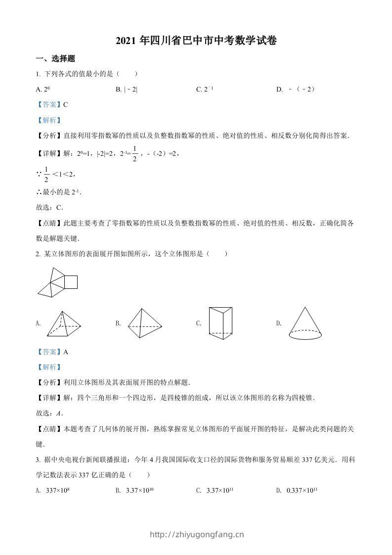 四川省巴中市2021年中考数学真题试卷（含答案）-学习资料站