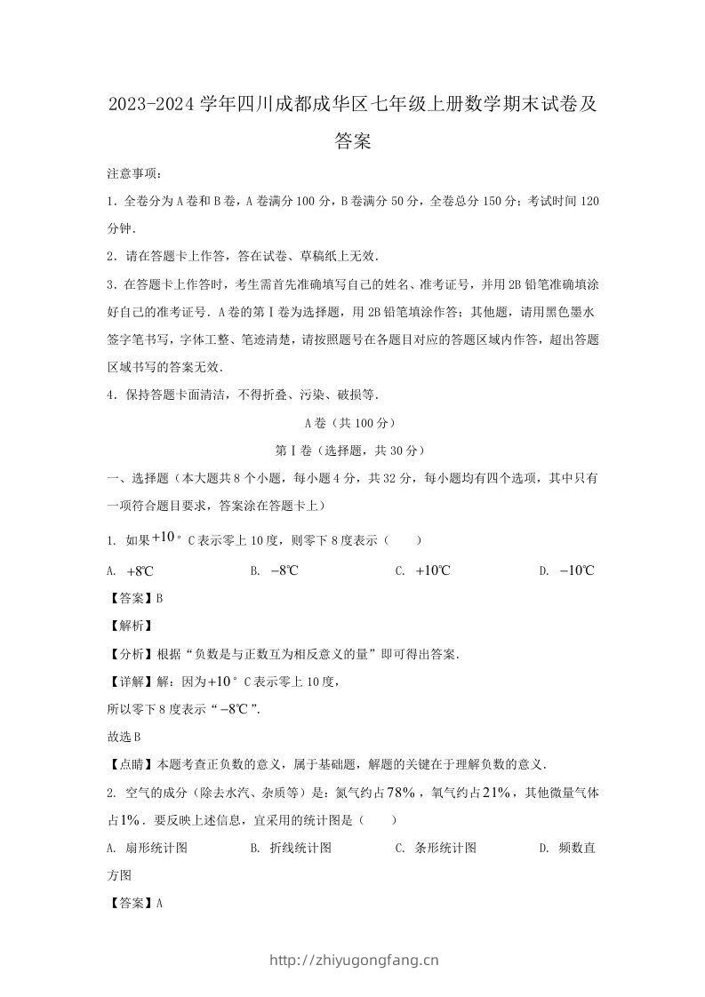 2023-2024学年四川成都成华区七年级上册数学期末试卷及答案(Word版)-学习资料站