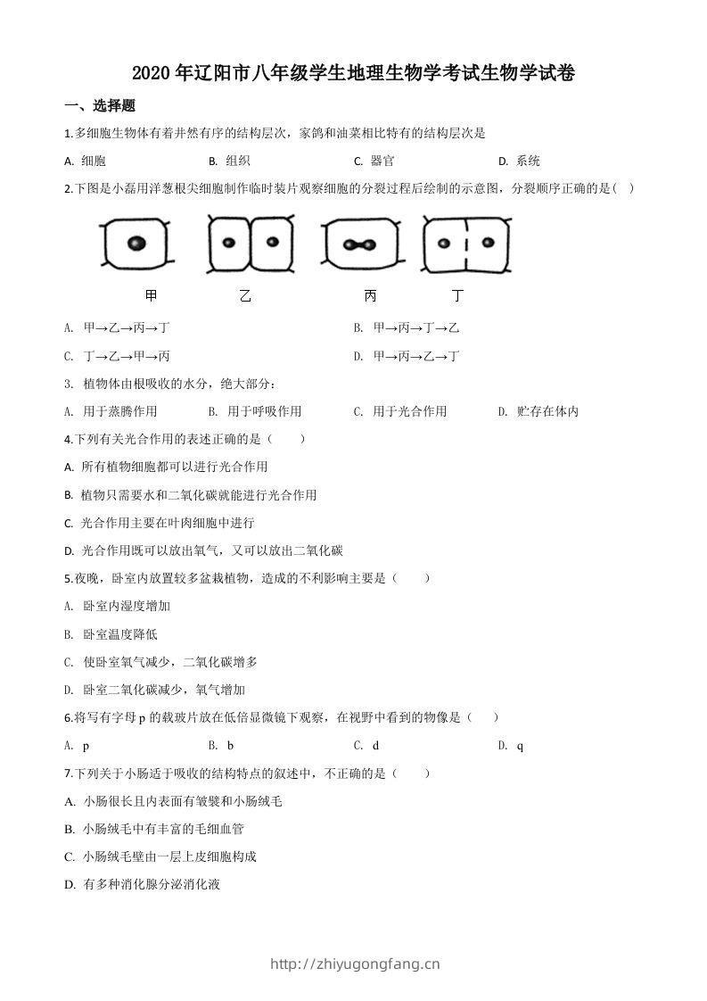 辽宁省辽阳市2020年中考生物试题（空白卷）-学习资料站