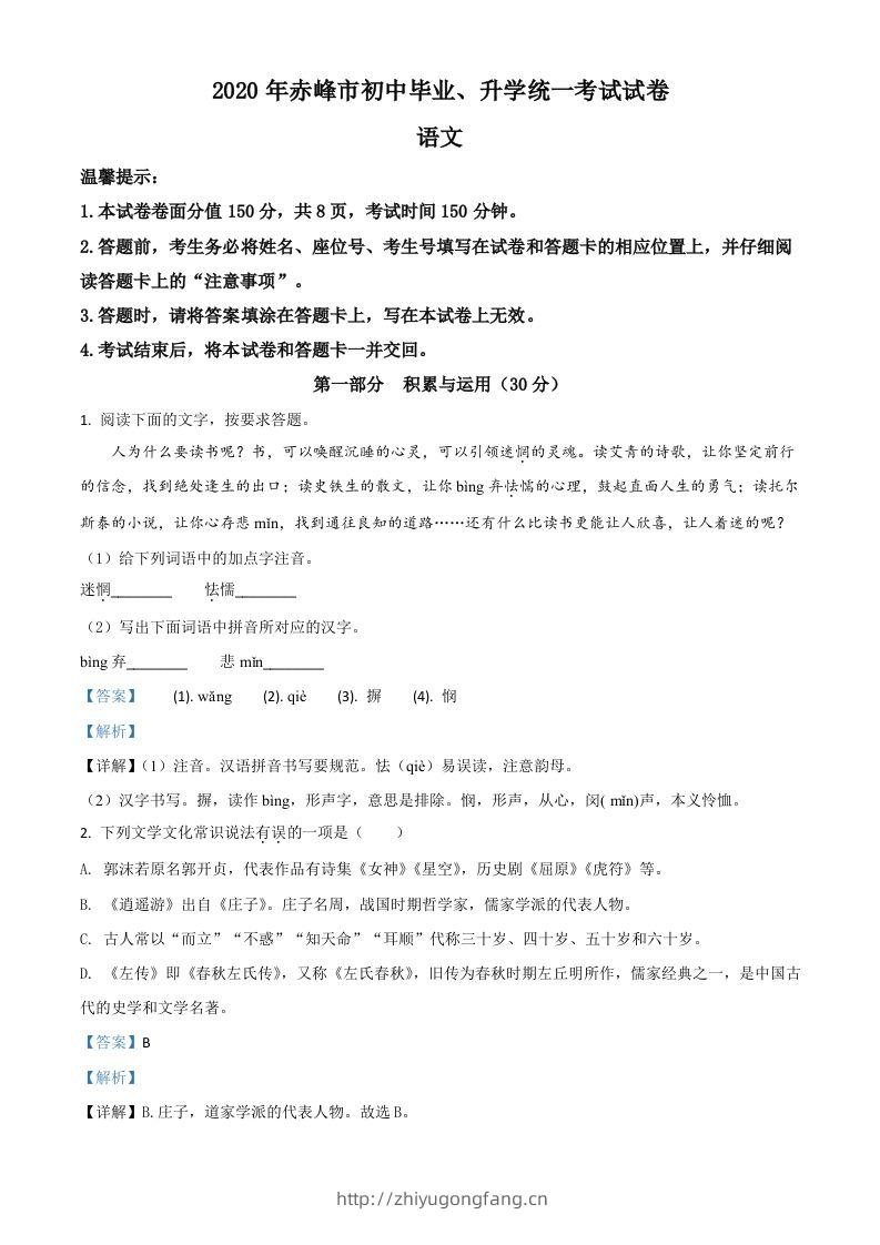 内蒙古赤峰市2020年中考语文试题（含答案）-学习资料站