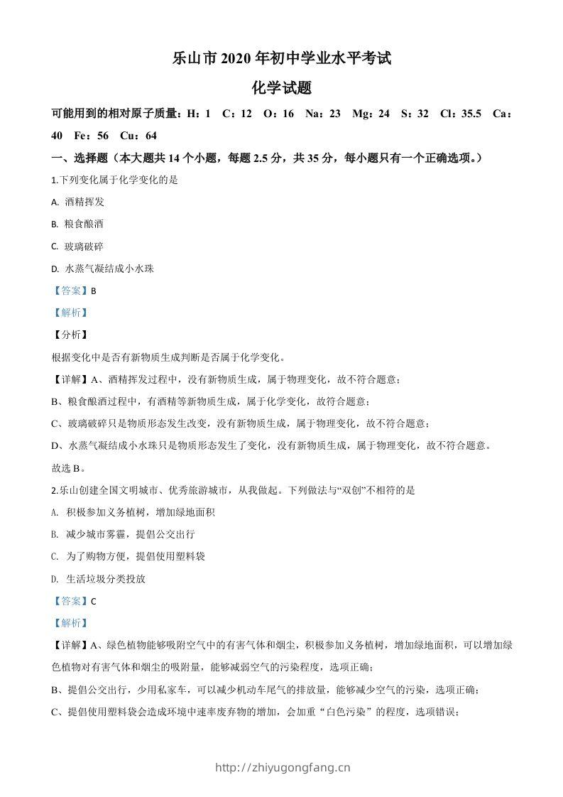四川省乐山市2020年中考化学试题（含答案）-学习资料站