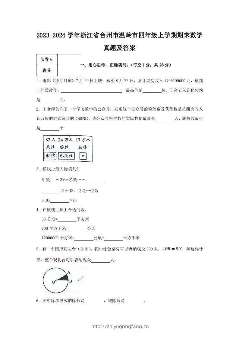 2023-2024学年浙江省台州市温岭市四年级上学期期末数学真题及答案(Word版)-学习资料站