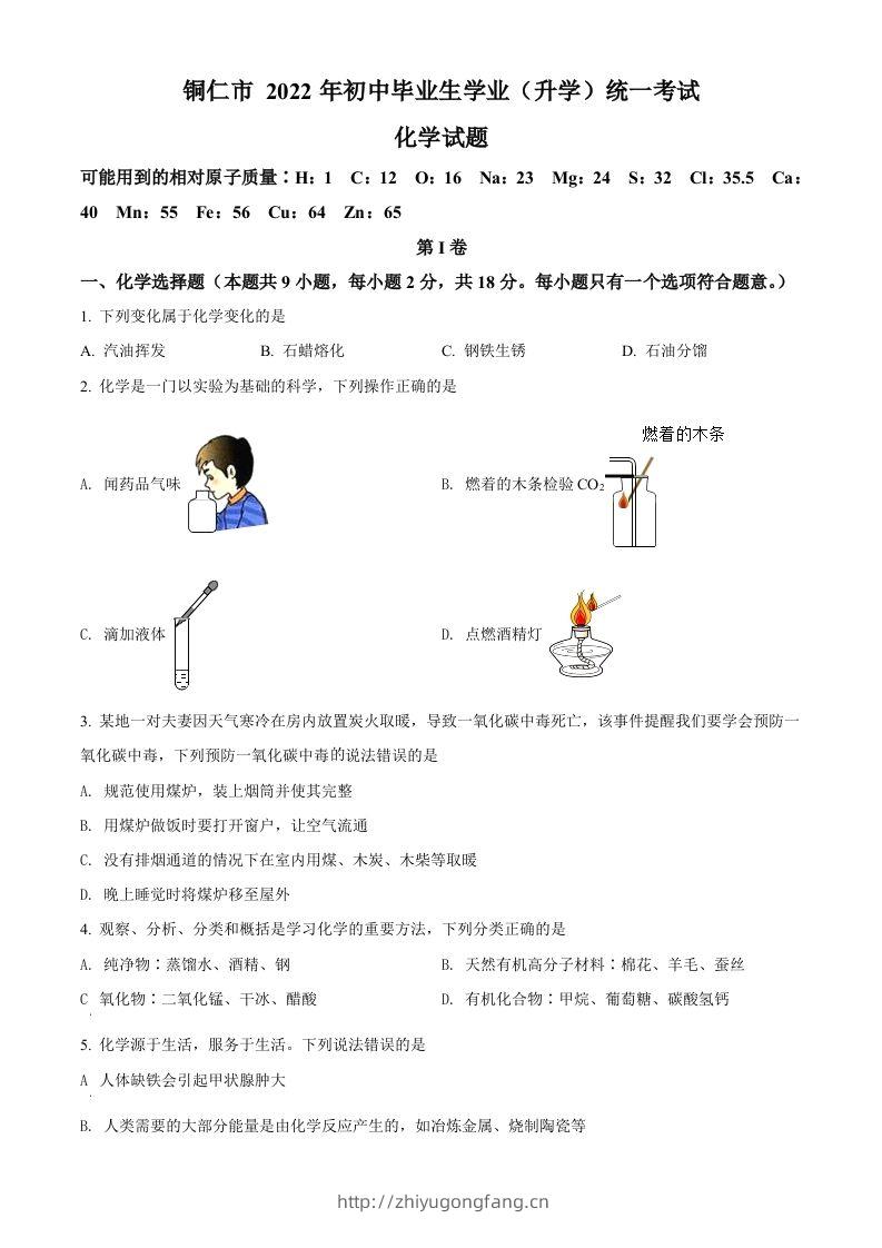 2022年贵州省铜仁市中考化学真题（空白卷）-学习资料站