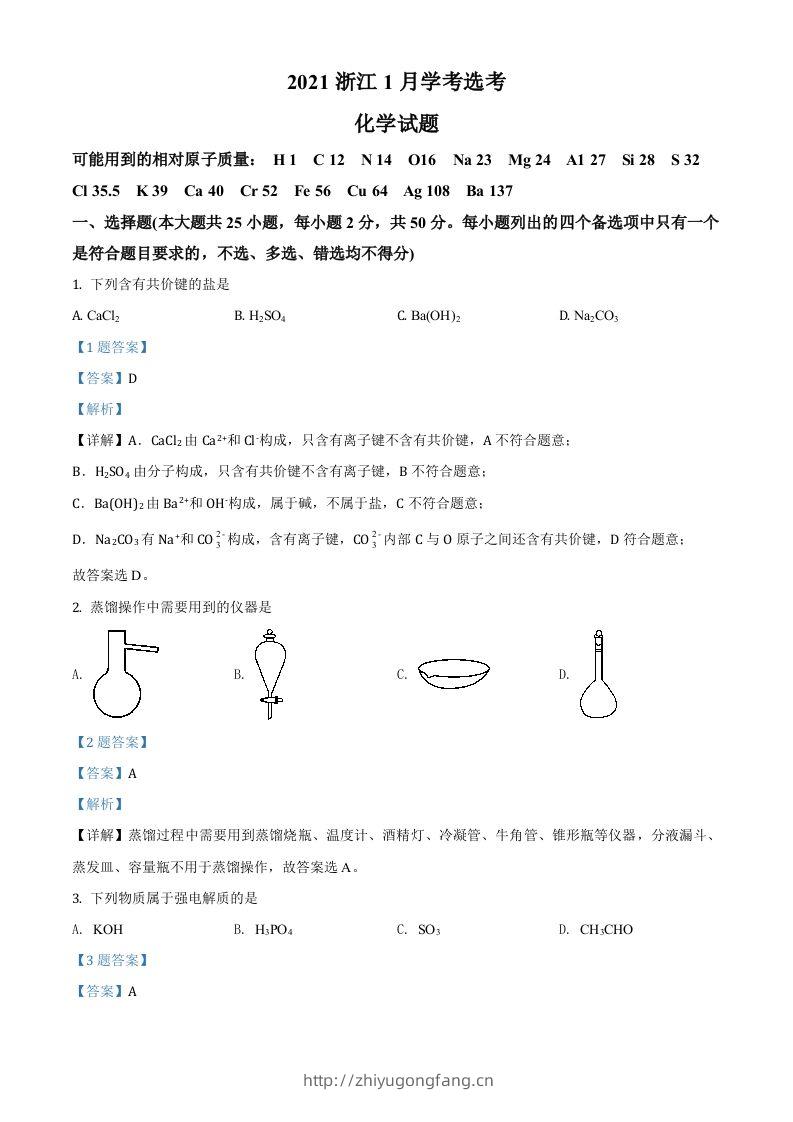2021年高考化学试卷（浙江）【1月】（含答案）-学习资料站