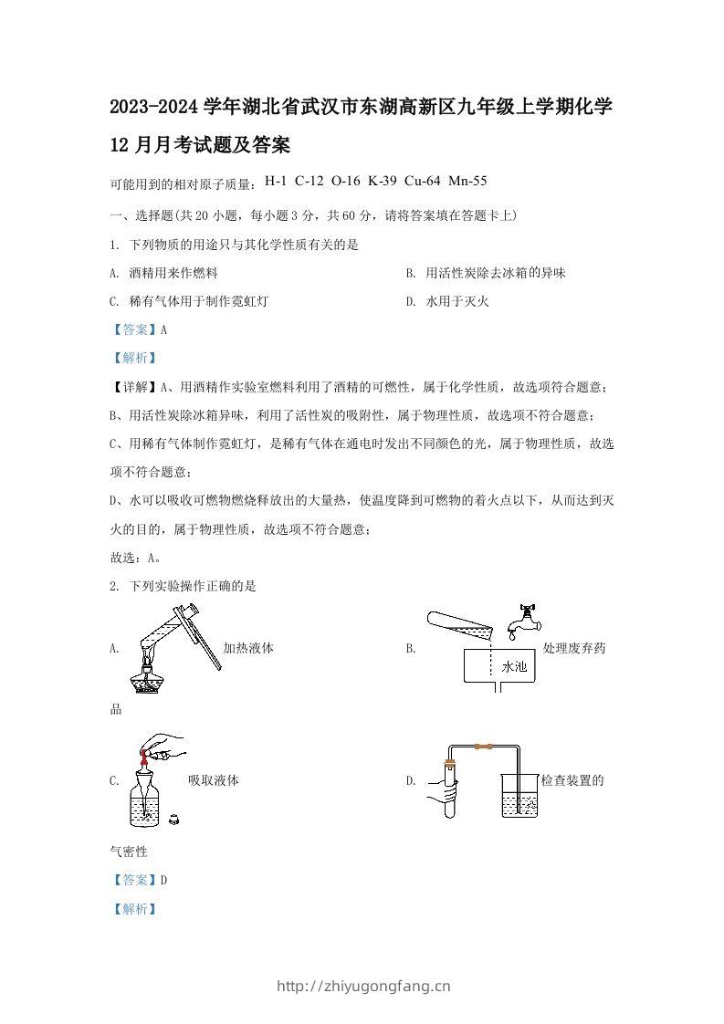 2023-2024学年湖北省武汉市东湖高新区九年级上学期化学12月月考试题及答案(Word版)-学习资料站