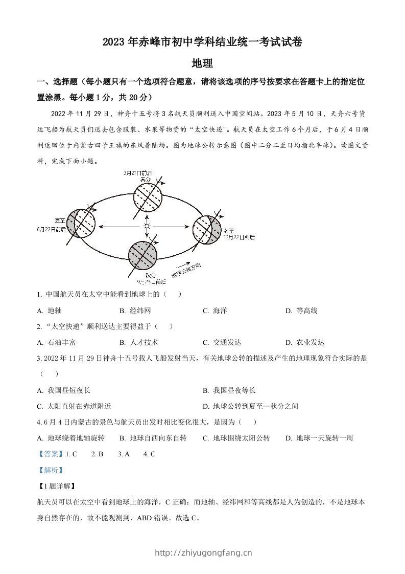 2023年内蒙古赤峰市中考地理真题（含答案）-学习资料站