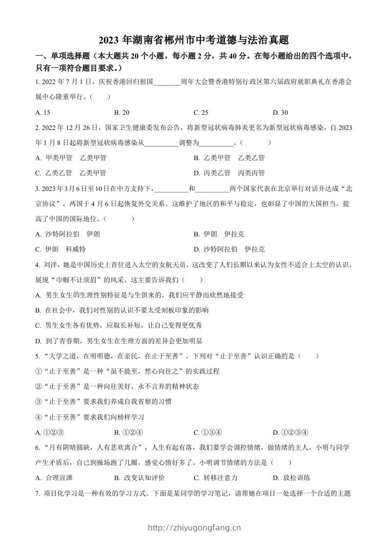 2023年湖南省郴州市中考道德与法治真题（空白卷）(1)-学习资料站