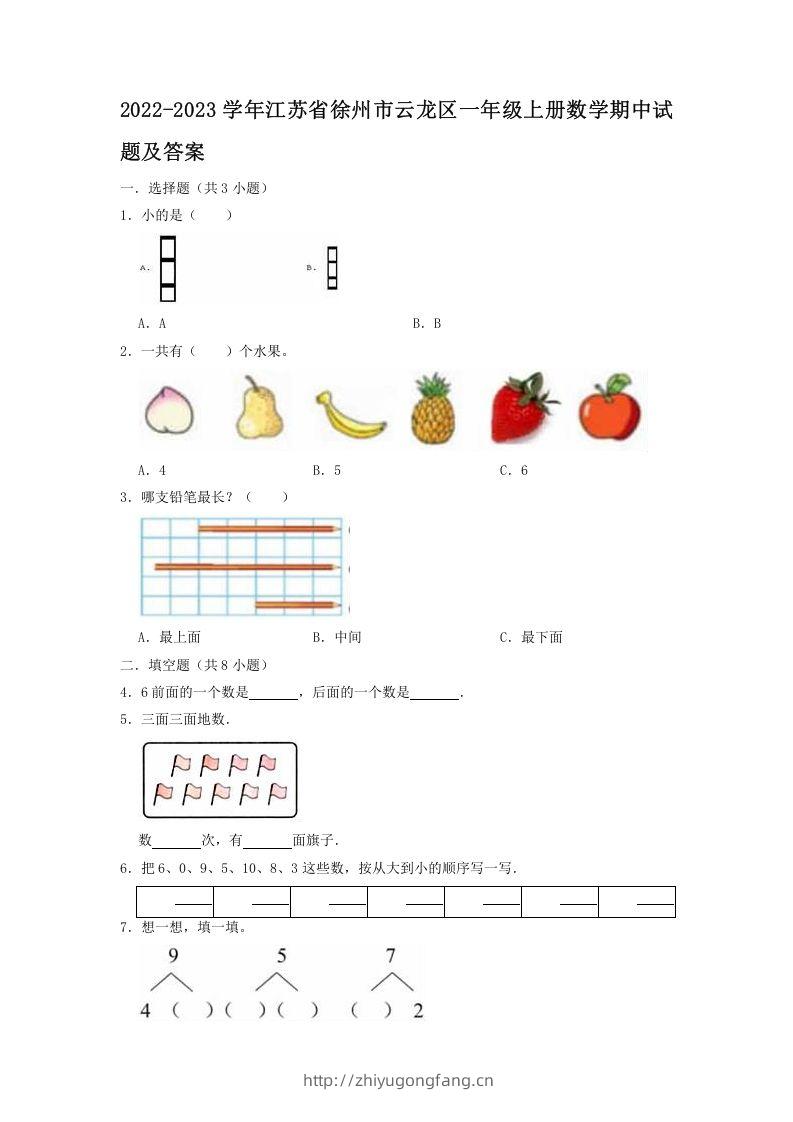 2022-2023学年江苏省徐州市云龙区一年级上册数学期中试题及答案(Word版)-学习资料站