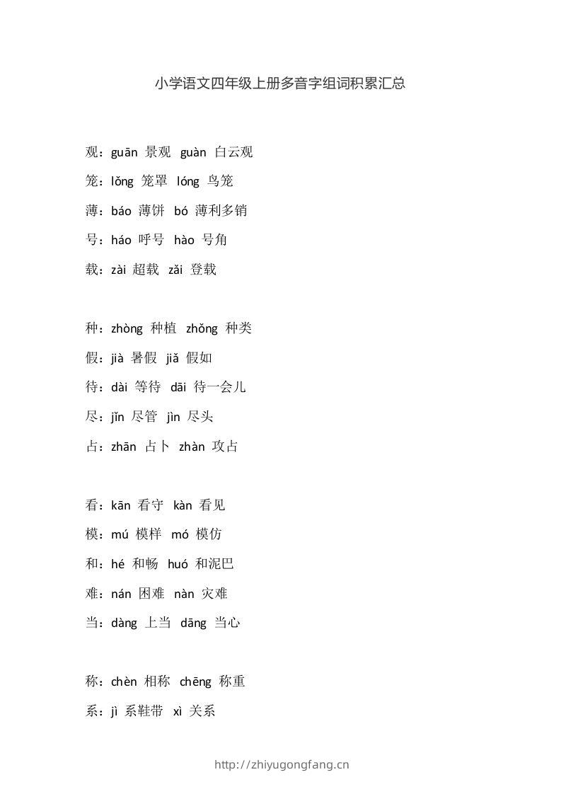 四（上）语文多音字组词积累汇总-学习资料站