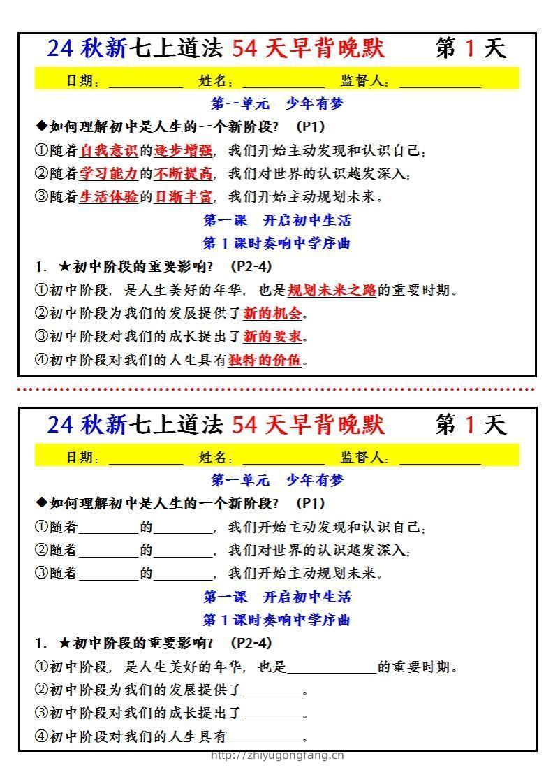 【24新版】七上道法早背晚默小纸条（54天）-学习资料站