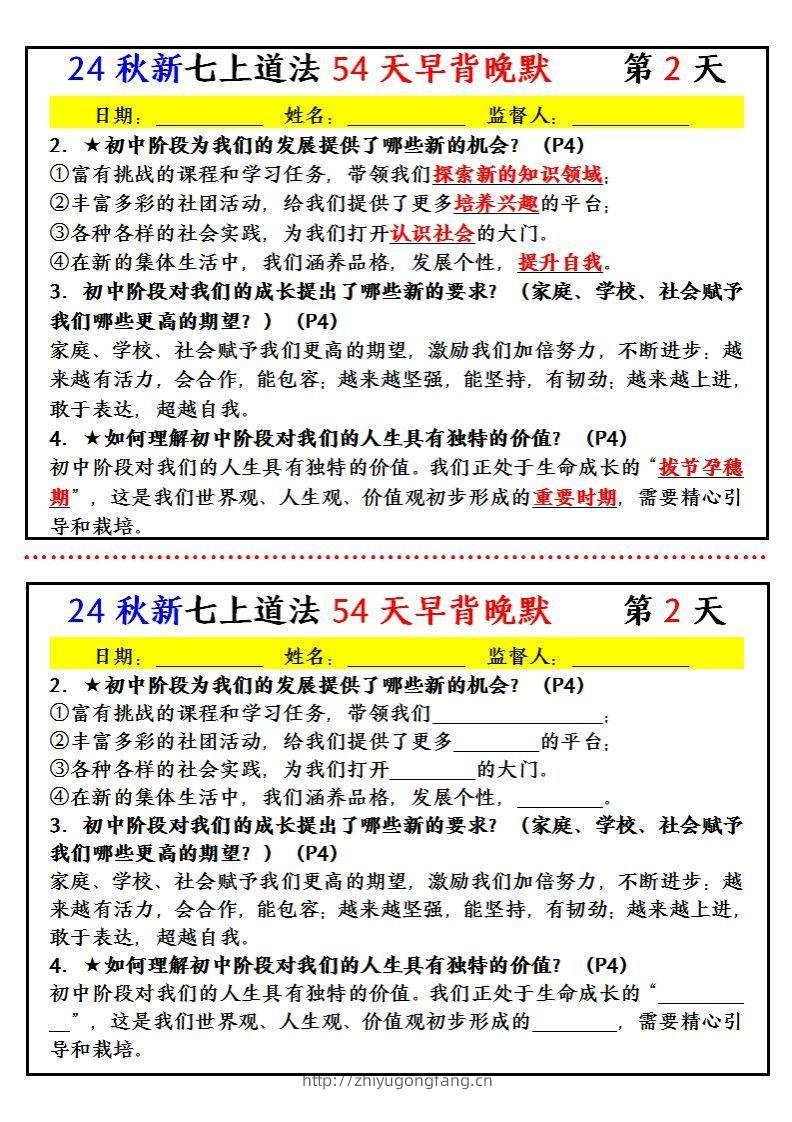 图片[2]-【24新版】七上道法早背晚默小纸条（54天）-学习资料站