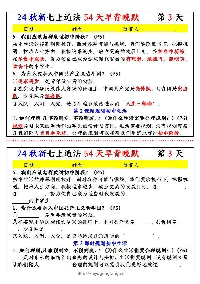 图片[3]-【24新版】七上道法早背晚默小纸条（54天）-学习资料站