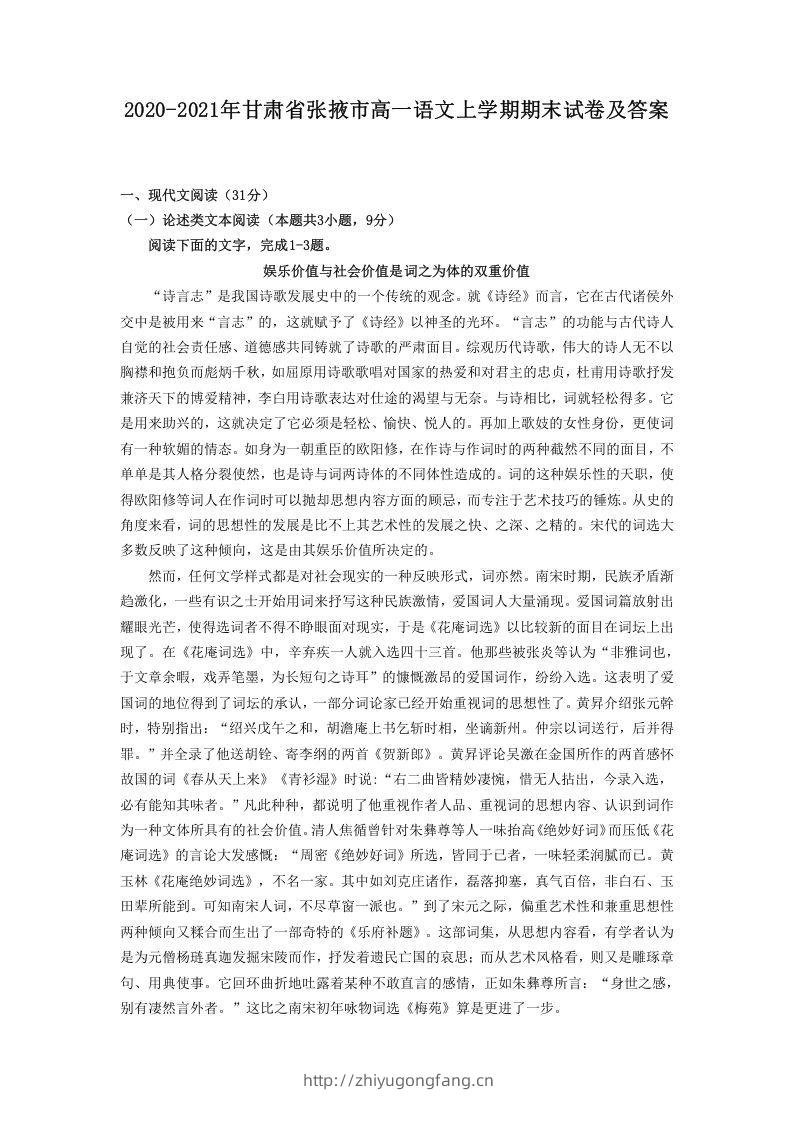 2020-2021年甘肃省张掖市高一语文上学期期末试卷及答案(Word版)-学习资料站