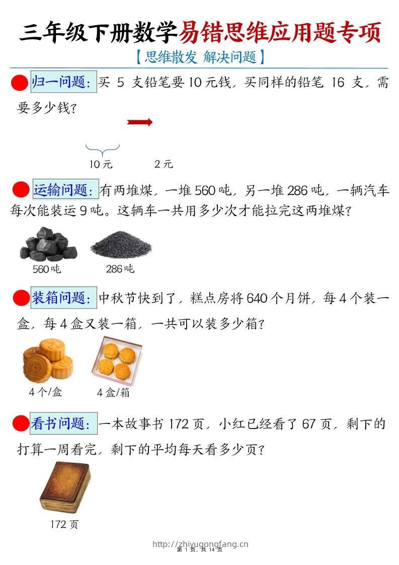 三年级下册数学易错思维应用题专项-学习资料站
