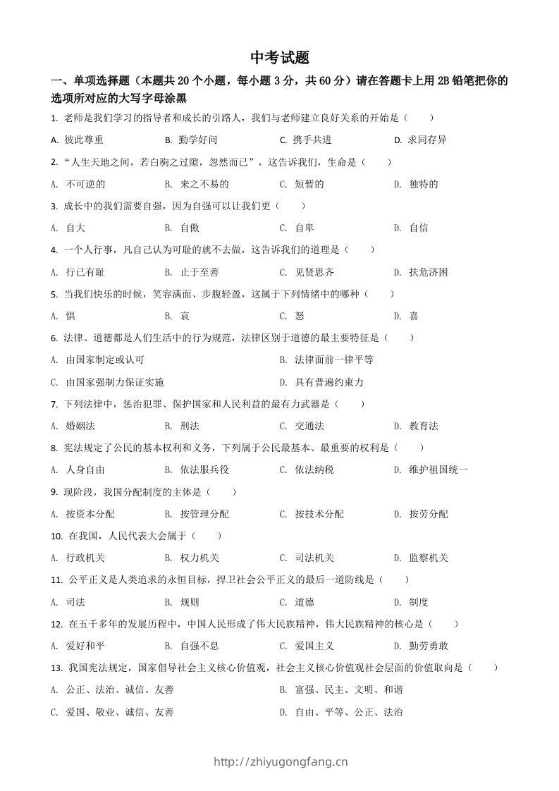 黑龙江省绥化市2021年中考道德与法治真题（空白卷）-学习资料站