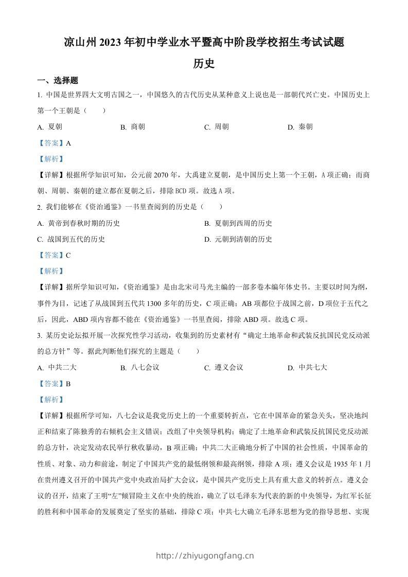 2023年四川省凉山彝族自治州中考历史真题（含答案）-学习资料站