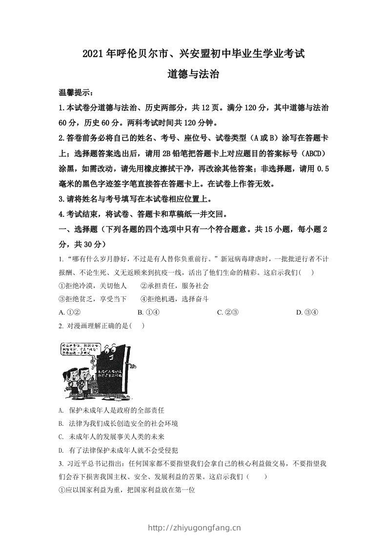内蒙古呼伦贝尔市、兴安盟2021年中考道德与法治真题（空白卷）-学习资料站