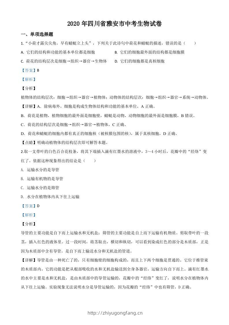 四川省雅安市2020年中考生物试题（含答案）-学习资料站