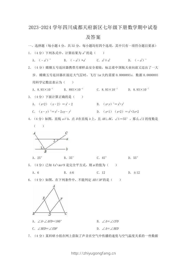 2023-2024学年四川成都天府新区七年级下册数学期中试卷及答案(Word版)-学习资料站