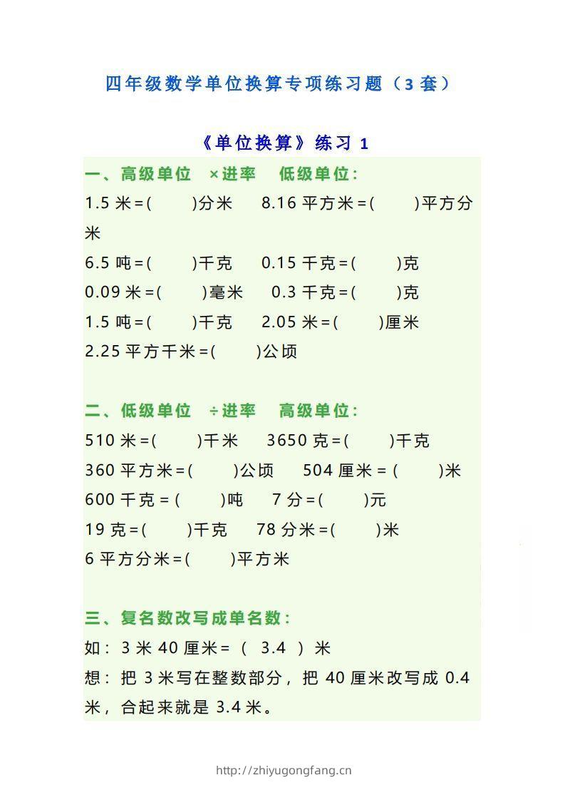 四年级数学上册单位换算专项练习题（3套）-学习资料站