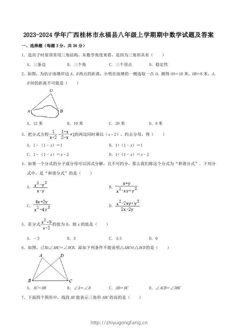 2023-2024学年广西桂林市永福县八年级上学期期中数学试题及答案(Word版)-学习资料站