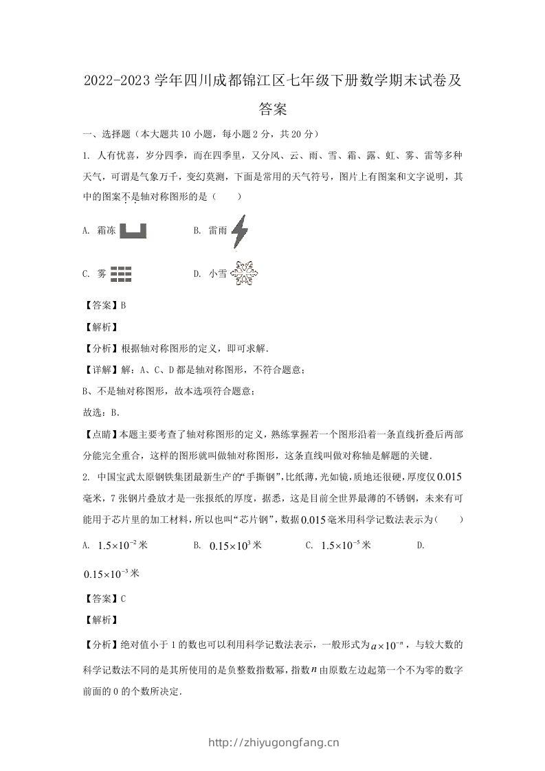 2022-2023学年四川成都锦江区七年级下册数学期末试卷及答案(Word版)-学习资料站