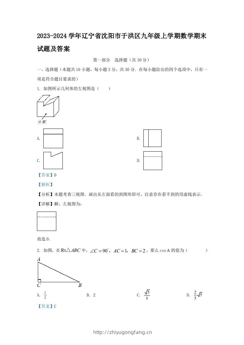 2023-2024学年辽宁省沈阳市于洪区九年级上学期数学期末试题及答案(Word版)-学习资料站
