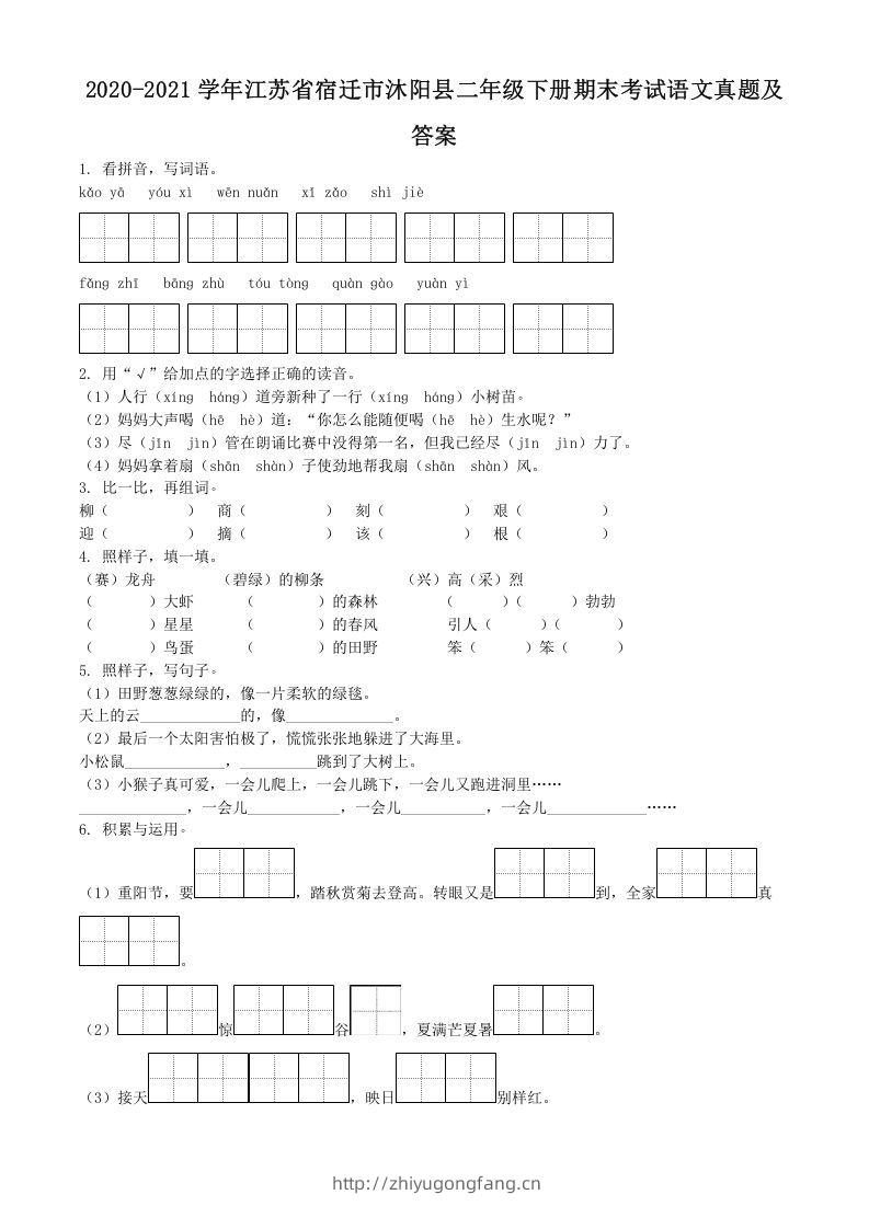 2020-2021学年江苏省宿迁市沐阳县二年级下册期末考试语文真题及答案(Word版)-学习资料站