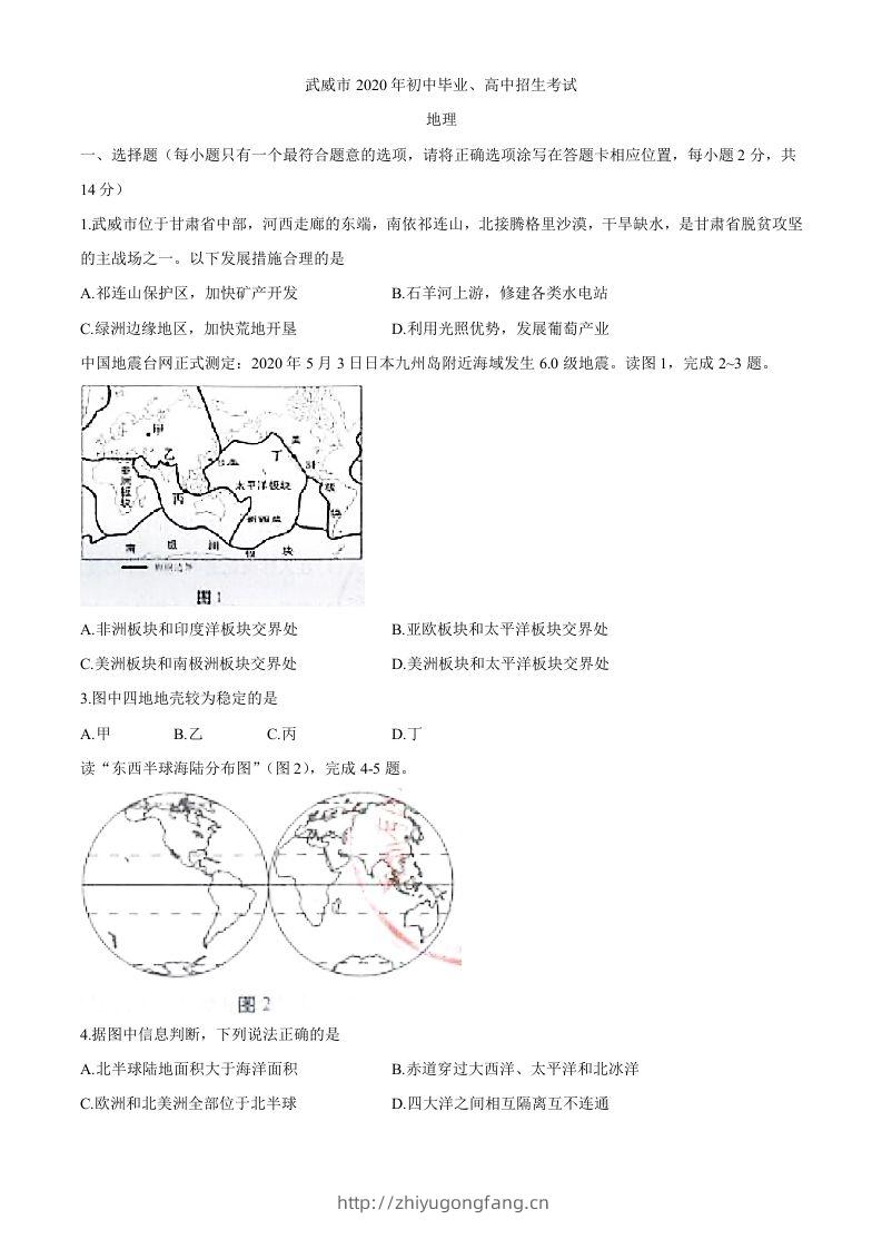 甘肃省武威市2020年初中毕业、高中招生考试地理试题-学习资料站
