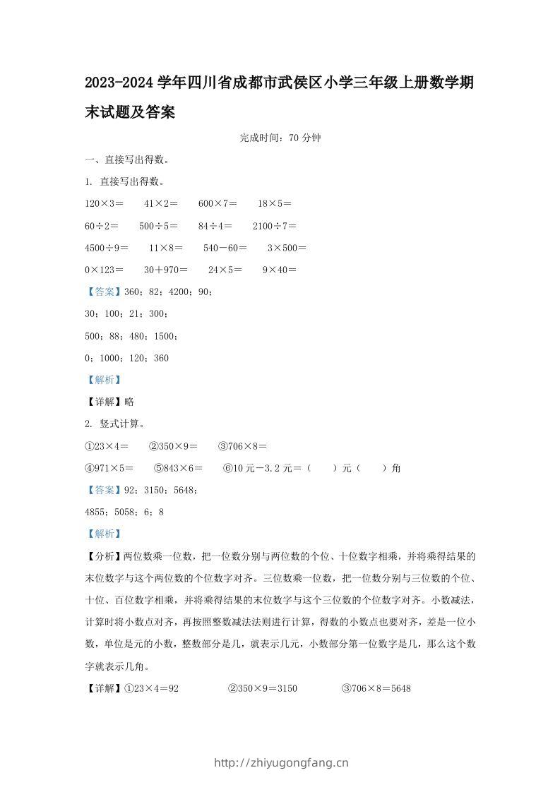 2023-2024学年四川省成都市武侯区小学三年级上册数学期末试题及答案(Word版)-学习资料站