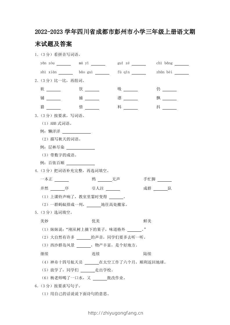 2022-2023学年四川省成都市彭州市小学三年级上册语文期末试题及答案(Word版)-学习资料站