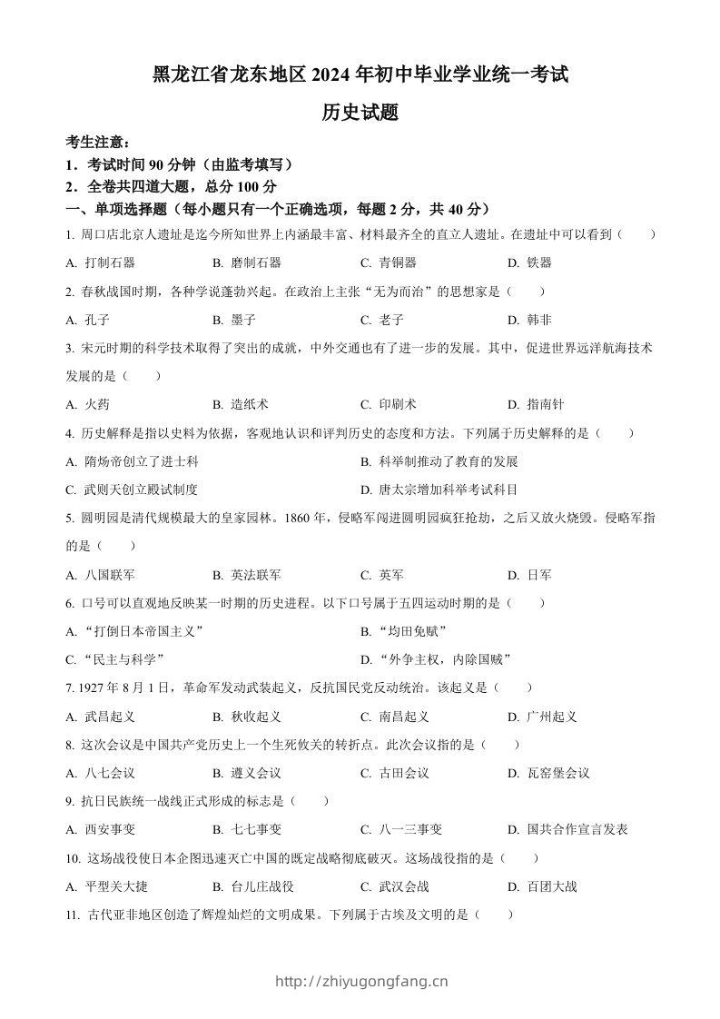 2024年黑龙江省龙东地区中考历史真题（空白卷）-学习资料站