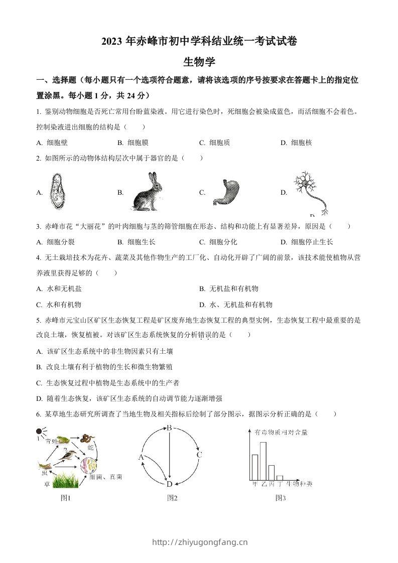 2023年内蒙古赤峰市中考生物真题（空白卷）-学习资料站