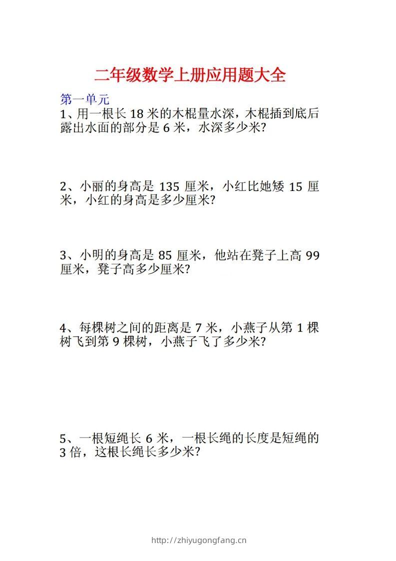 二年级数学上册应用题大全-学习资料站