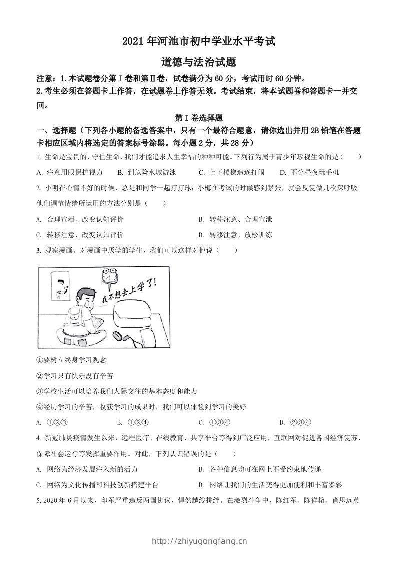 广西河池市2021年中考道德与法治真题（空白卷）-学习资料站