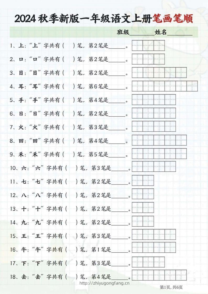 一年级语文上册笔画笔顺-学习资料站