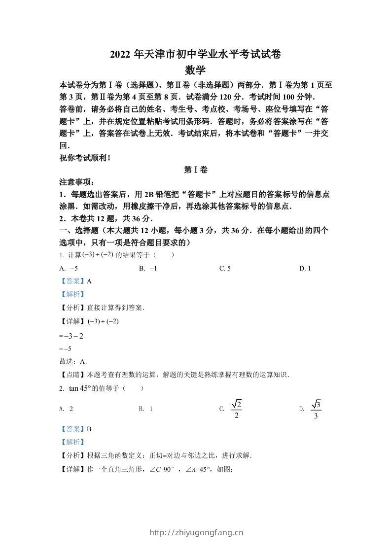 2022年天津市中考数学真题（含答案）-学习资料站