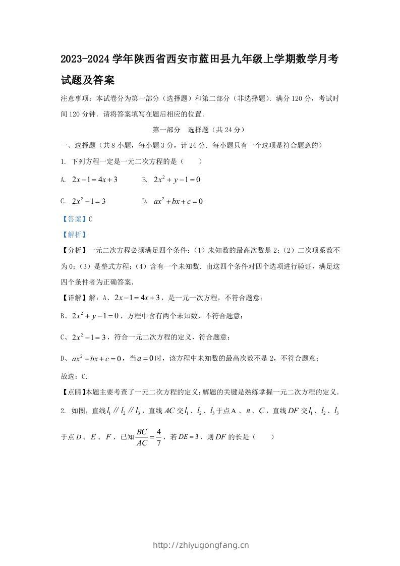 2023-2024学年陕西省西安市蓝田县九年级上学期数学月考试题及答案(Word版)-学习资料站