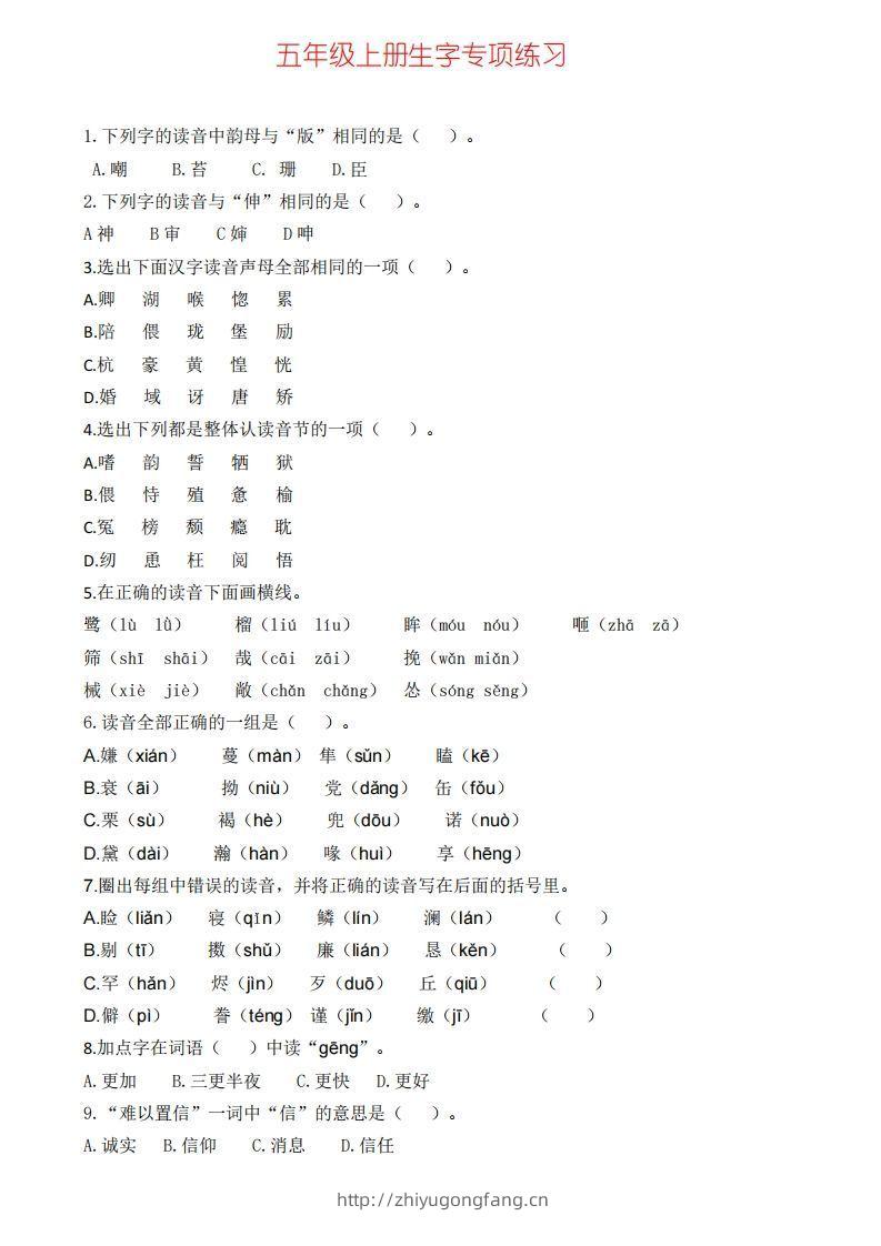 五上语文生字专项练习(1)-学习资料站