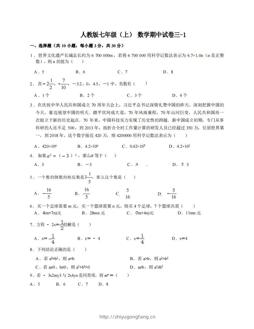 七年级（上）数学期中试卷3-1卷人教版-学习资料站