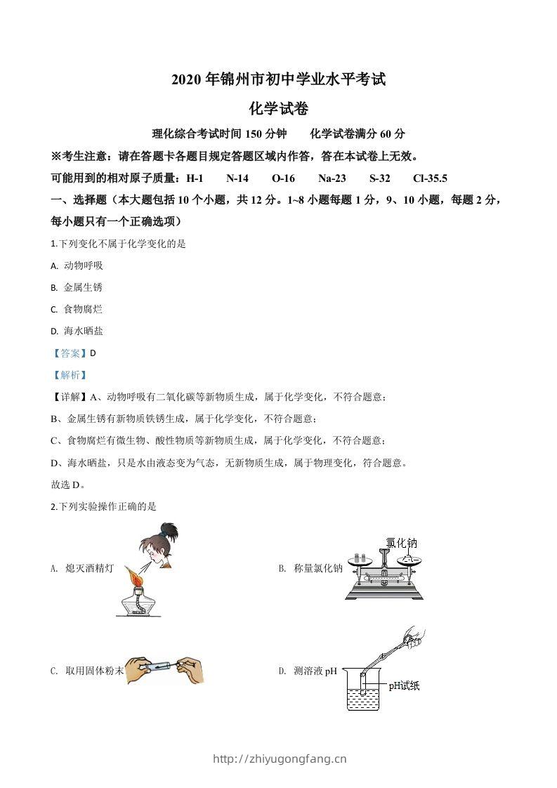 辽宁省锦州市2020年中考化学试题（含答案）-学习资料站