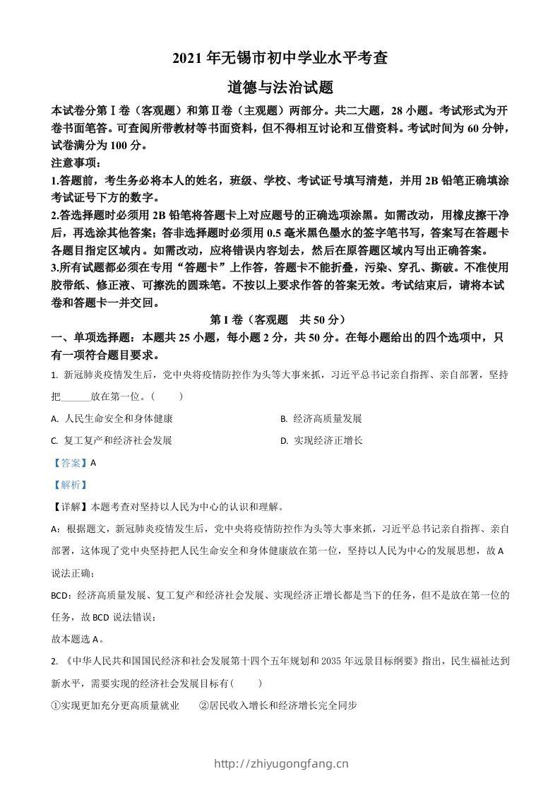 江苏省无锡市2021年中考道德与法治试题（含答案）-学习资料站