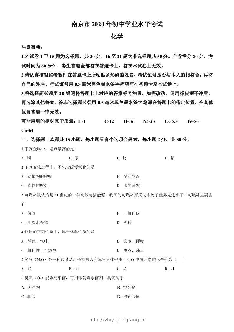 江苏省南京市2020年中考化学试题（空白卷）-学习资料站