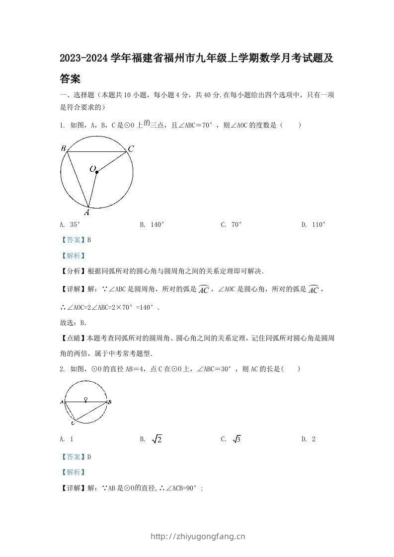 2023-2024学年福建省福州市九年级上学期数学月考试题及答案(Word版)-学习资料站