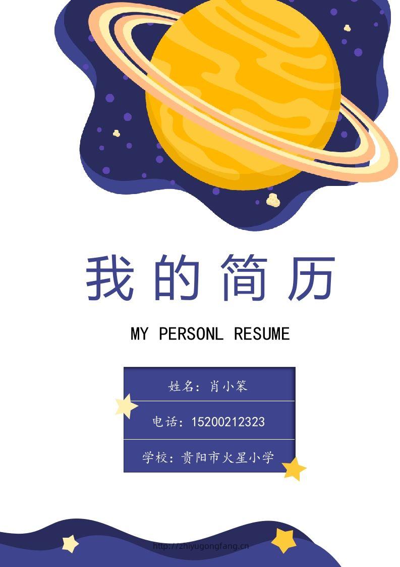 多页-小升初简历70-学习资料站