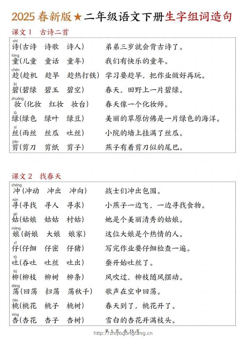 25春二下语文写字表生字组词造句（15页）-学习资料站