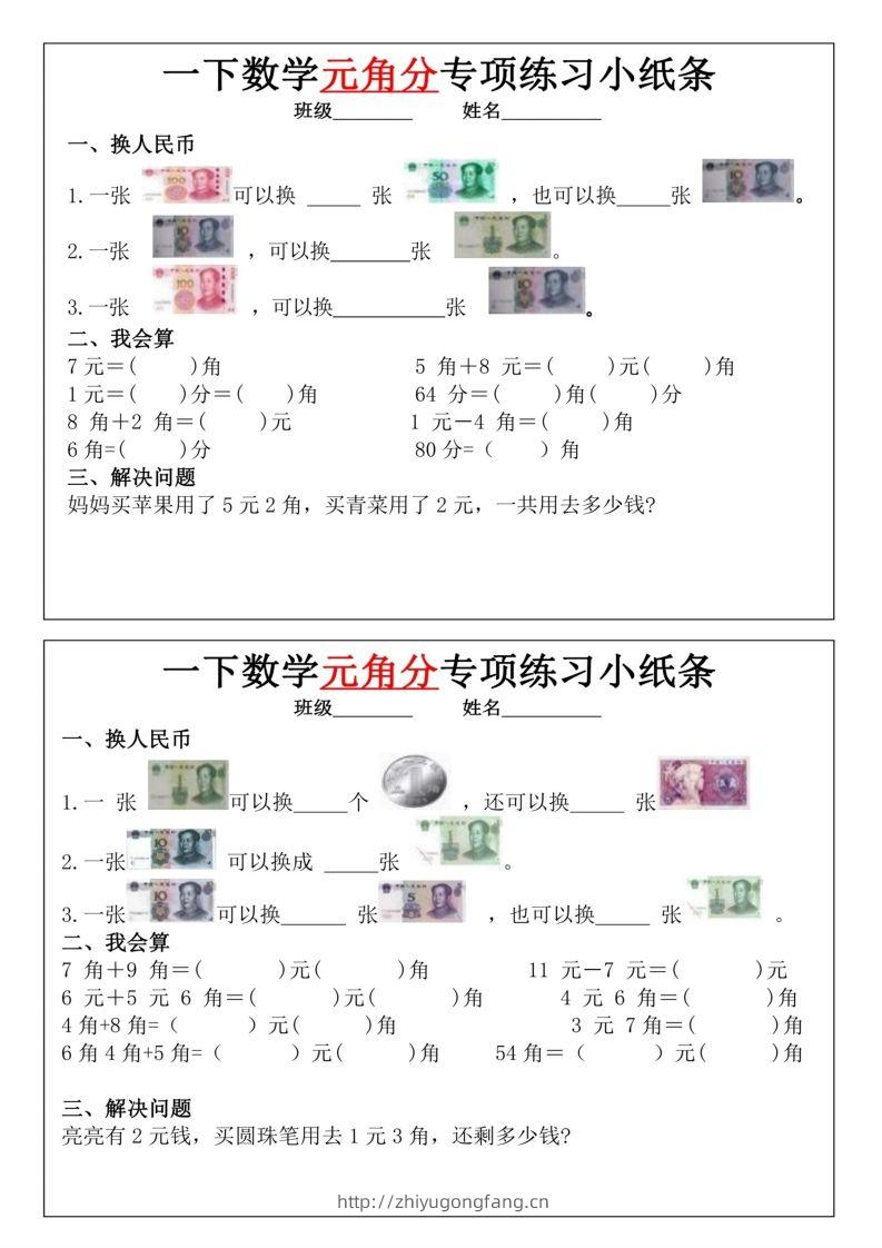 一年级下册数学元角分专项训练小纸条-学习资料站