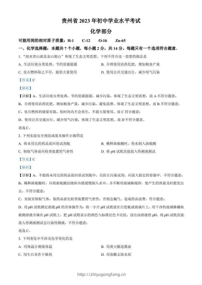 2023年贵州省中考化学真题（含答案）-学习资料站