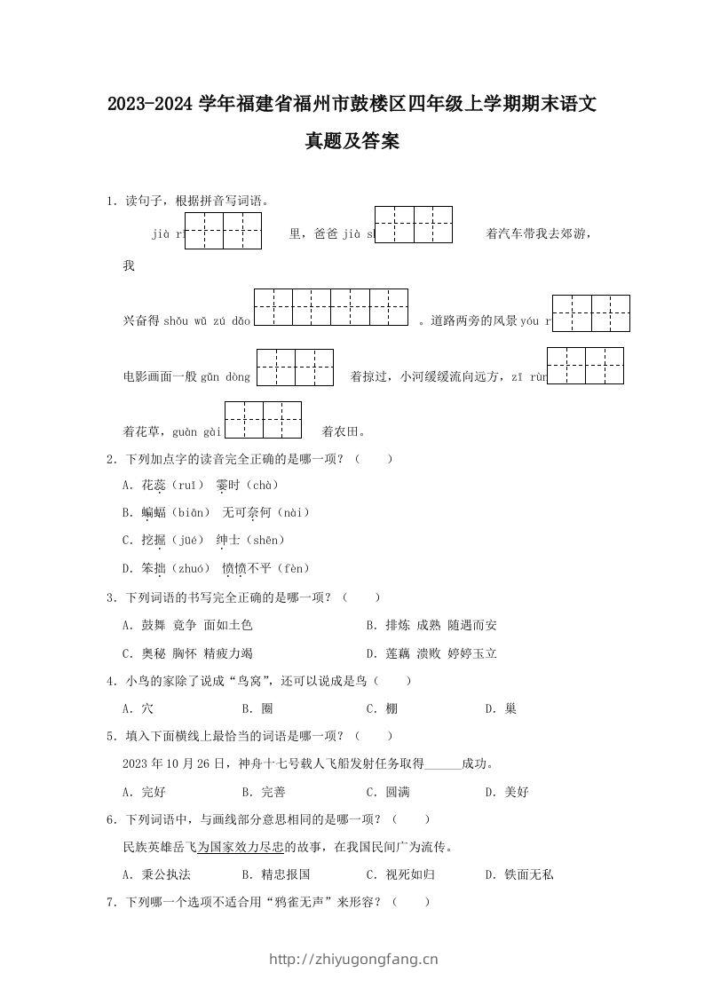 2023-2024学年福建省福州市鼓楼区四年级上学期期末语文真题及答案(Word版)-学习资料站